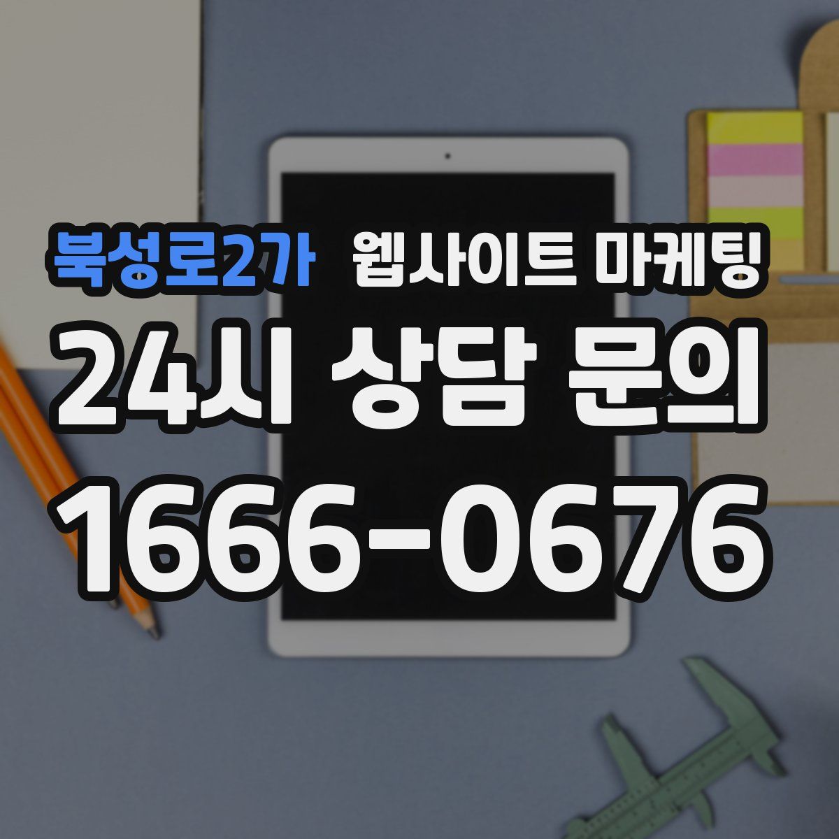 북성로2가 웹사이트 마케팅