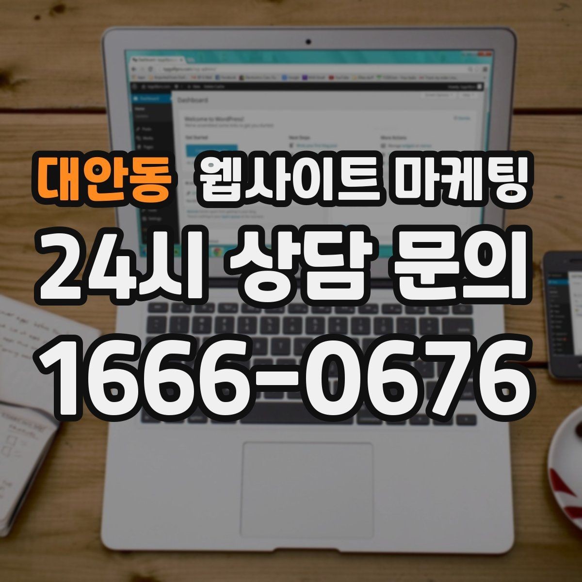 대안동 웹사이트 마케팅 지역명과 서비스명을 자연스럽게 연결하는 제목 작성법