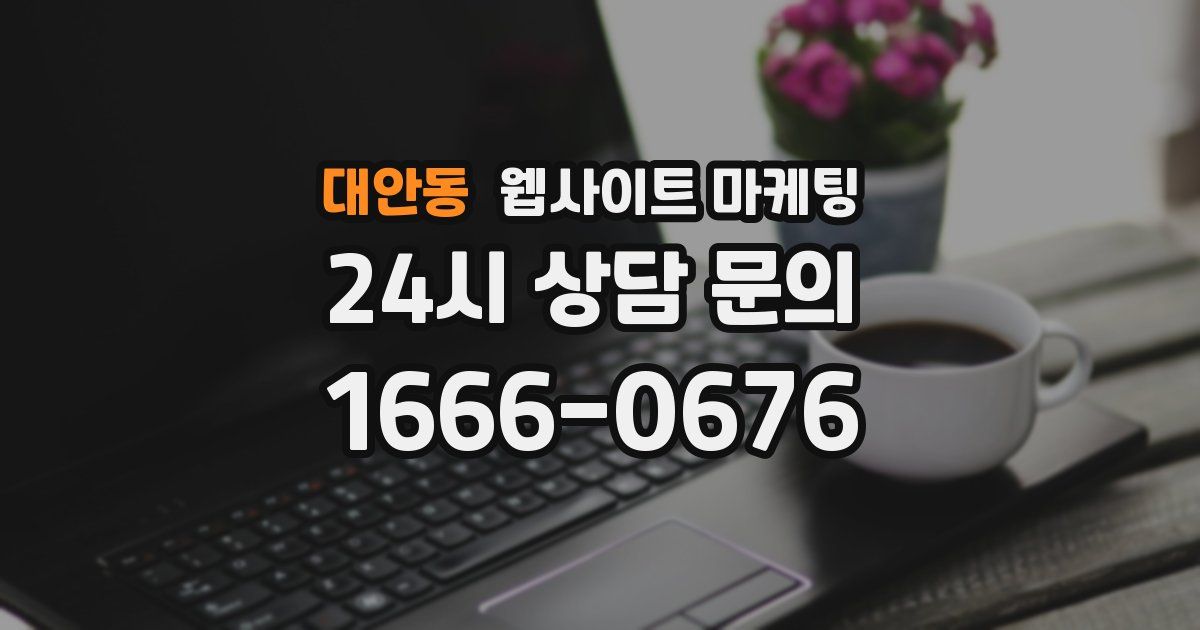 대안동 웹사이트 마케팅