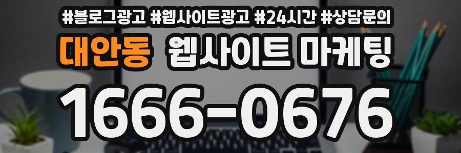대안동 웹사이트 마케팅