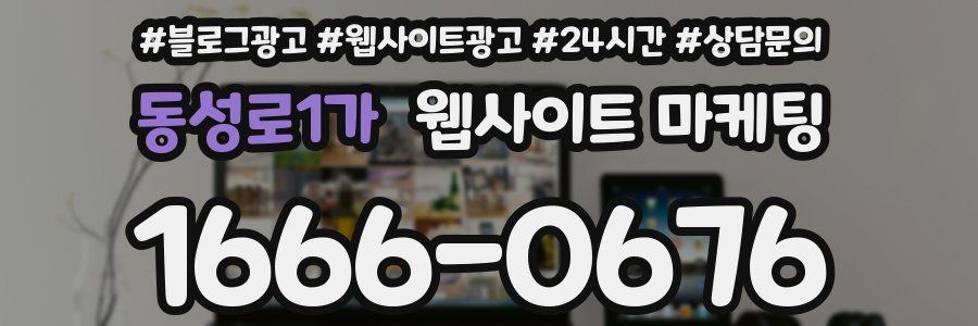 동성로1가 웹사이트 마케팅