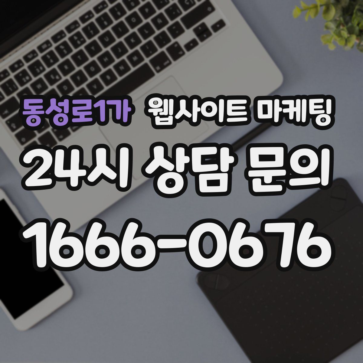 동성로1가 웹사이트 마케팅