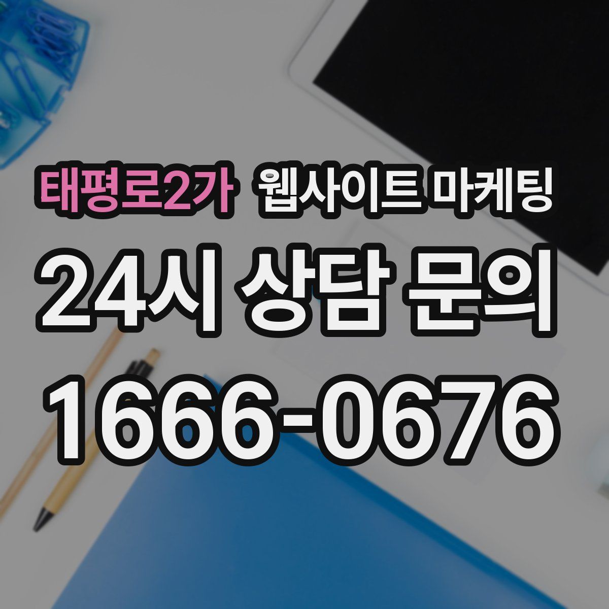 태평로2가 웹사이트 마케팅