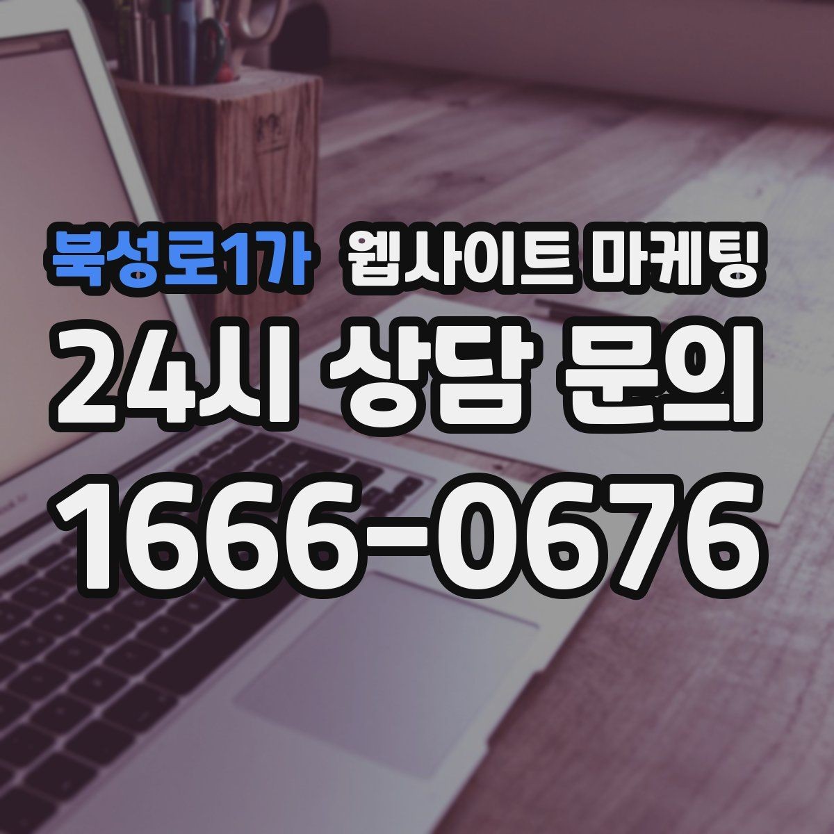 북성로1가 웹사이트 마케팅 전화 문의가 많은 업종에 맞는 랜딩 설계
