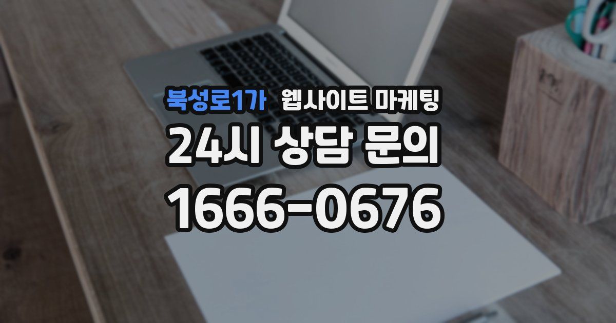 북성로1가 웹사이트 마케팅