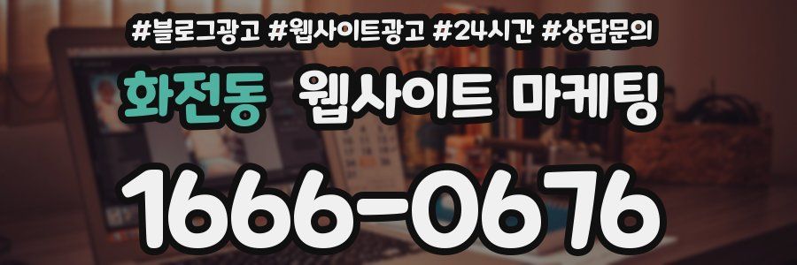 화전동 웹사이트 마케팅