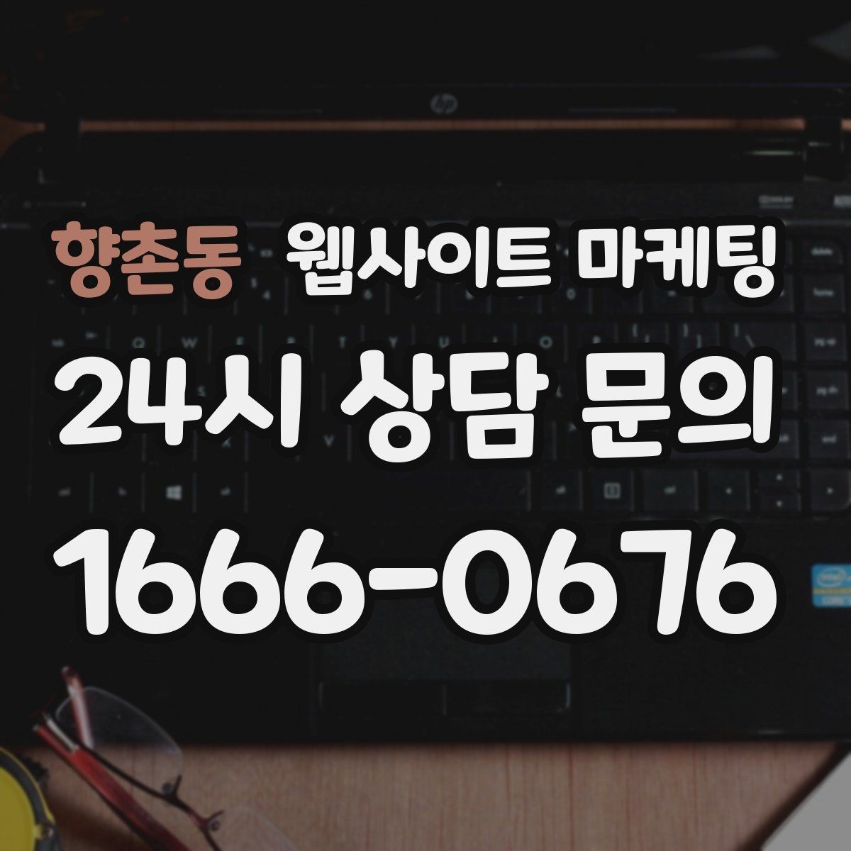 향촌동 웹사이트 마케팅 전화 문의 추적을 걸어야 최적화가 쉬운 이유