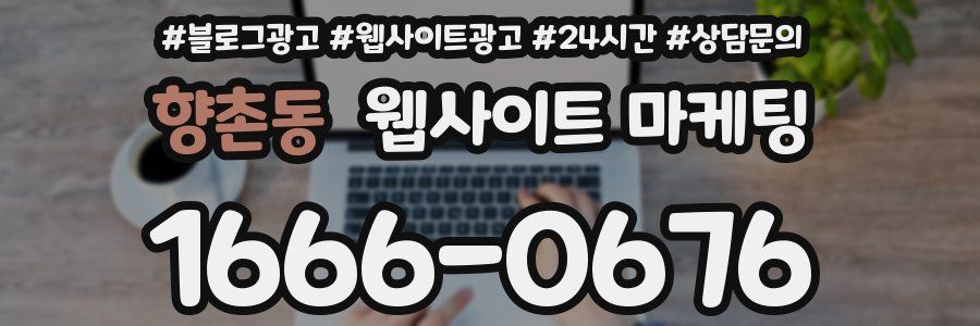 향촌동 웹사이트 마케팅