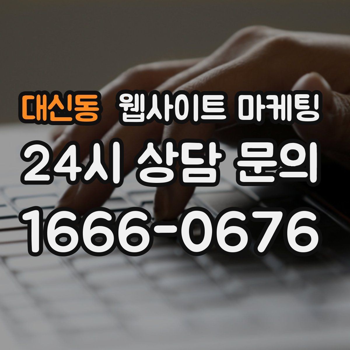 대신동 웹사이트 마케팅 운영 대행에서 유지보수 범위를 확인해야 하는 이유