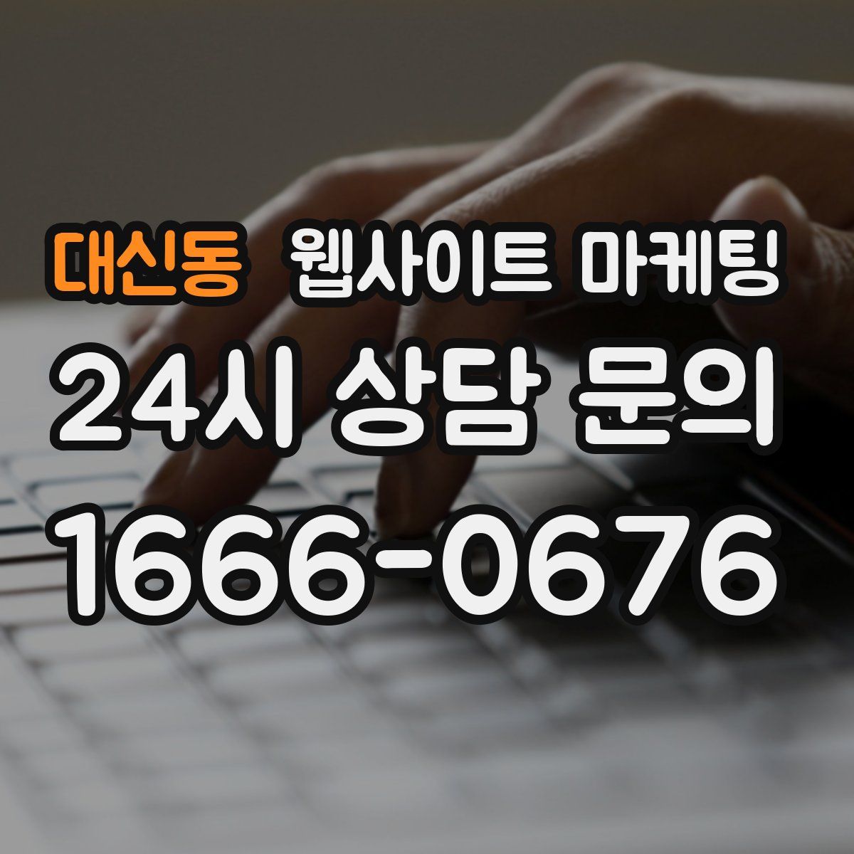 대신동 웹사이트 마케팅