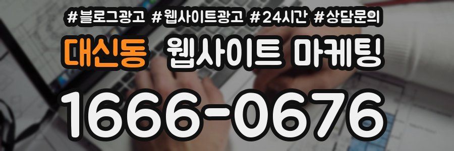 대신동 웹사이트 마케팅