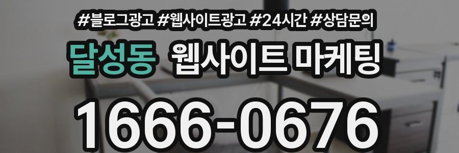 달성동 웹사이트 마케팅