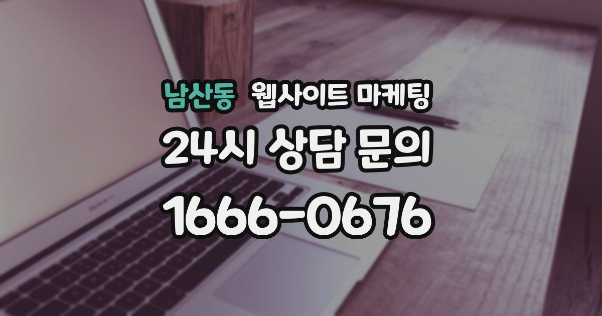 남산동 웹사이트 마케팅