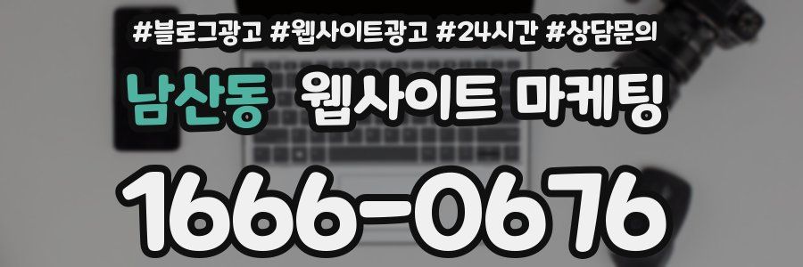 남산동 웹사이트 마케팅