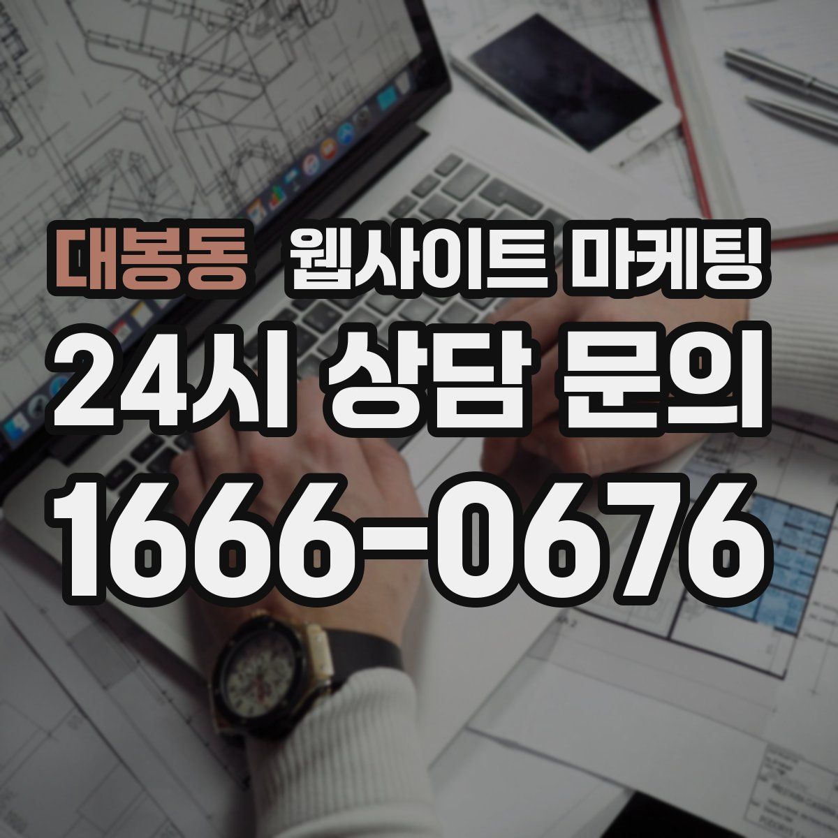 대봉동 웹사이트 마케팅
