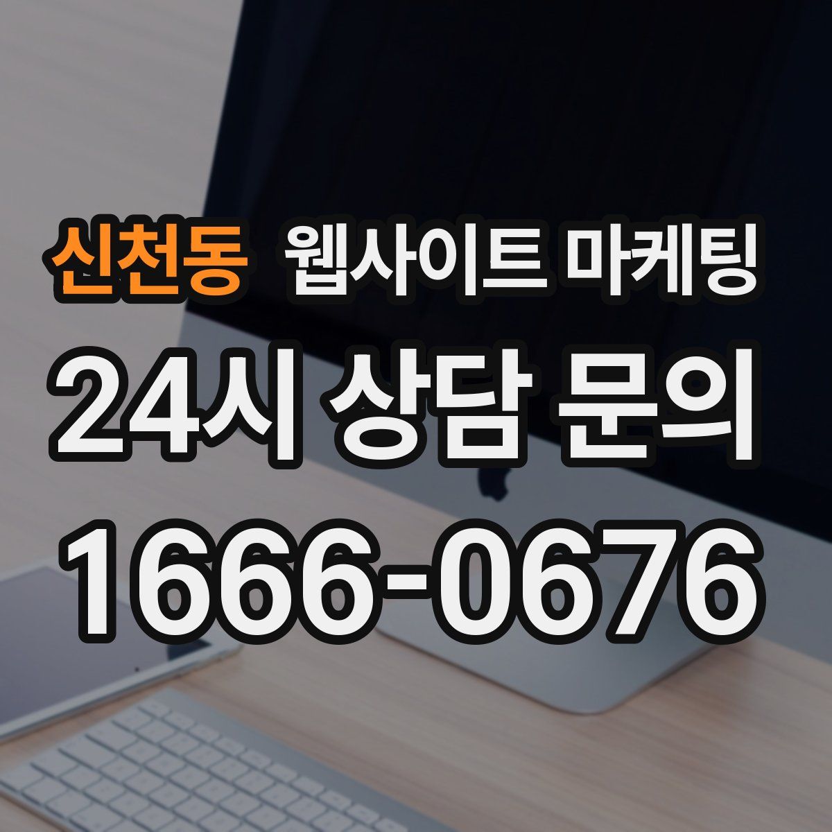 신천동 웹사이트 마케팅