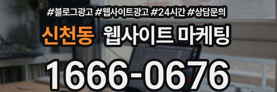 신천동 웹사이트 마케팅