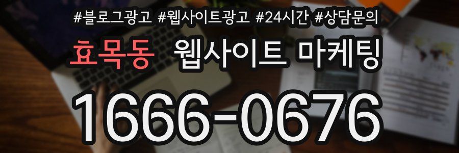 효목동 웹사이트 마케팅