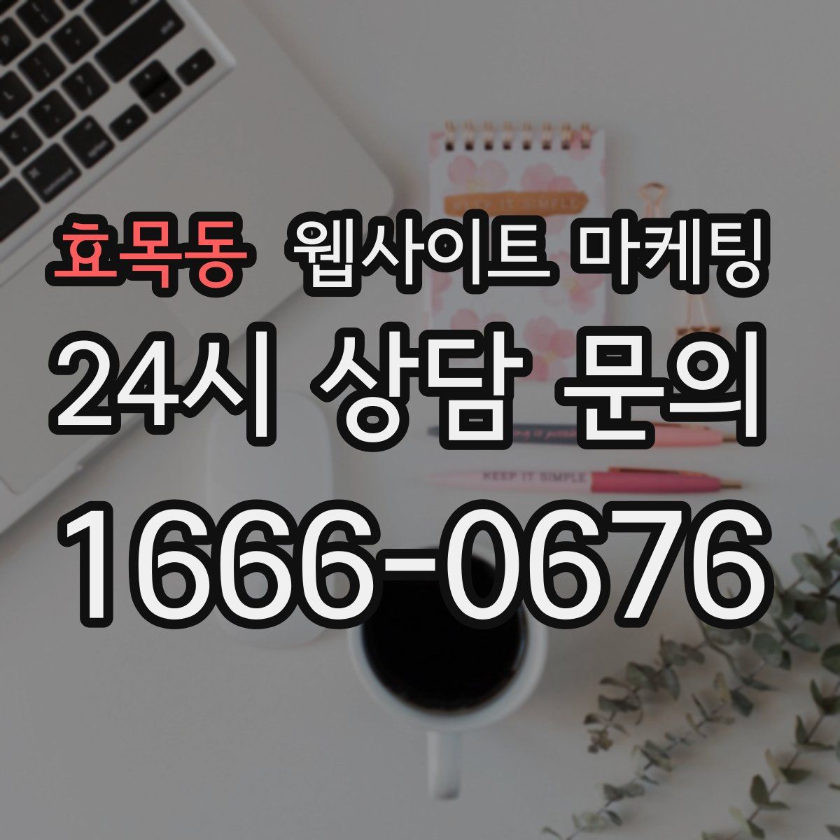 효목동 웹사이트 마케팅