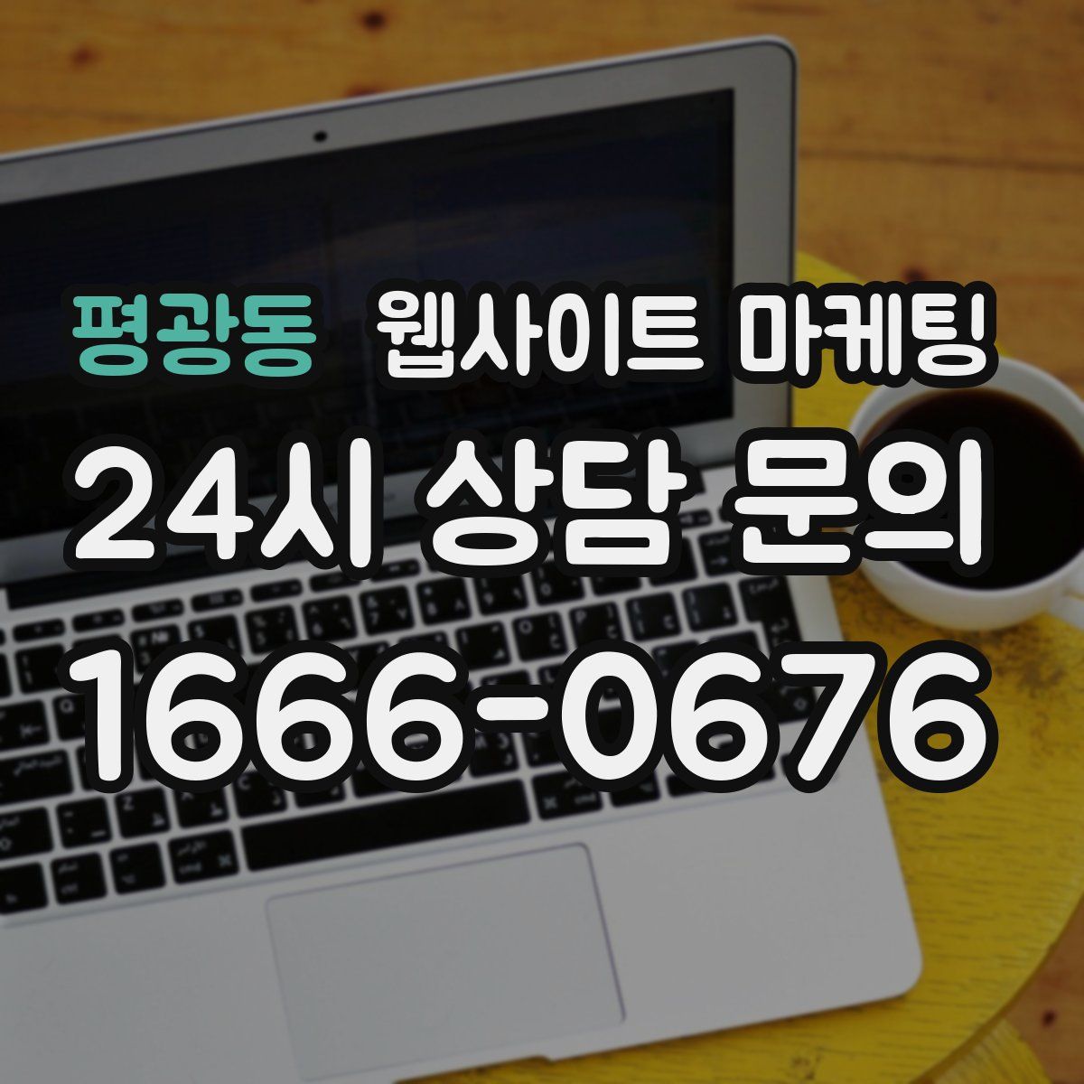 평광동 웹사이트 마케팅