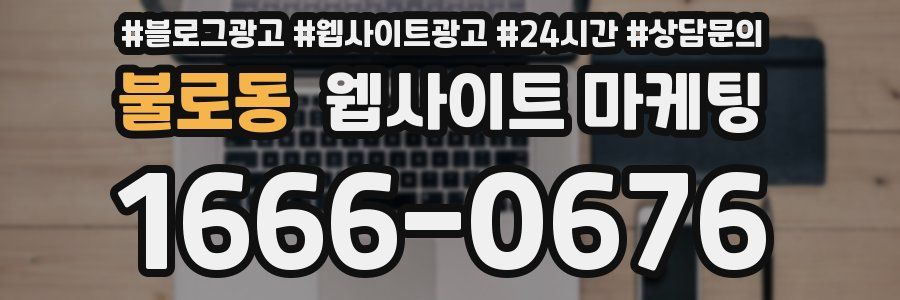불로동 웹사이트 마케팅