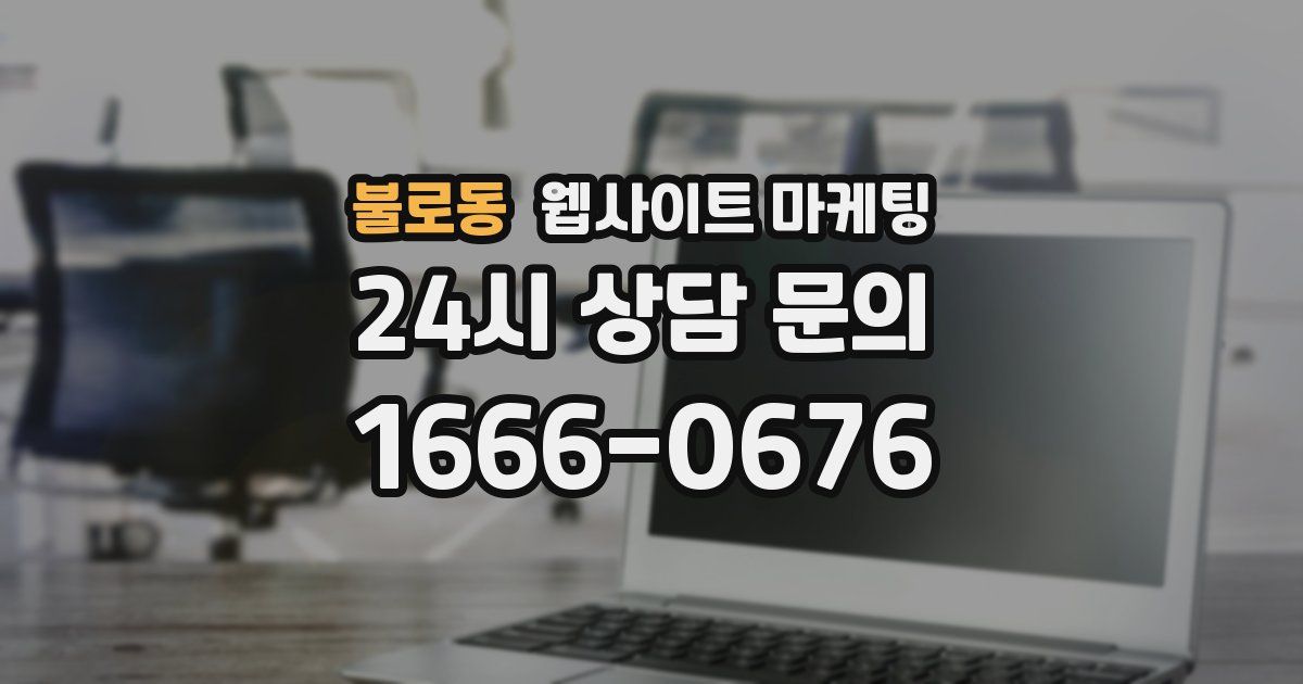 불로동 웹사이트 마케팅