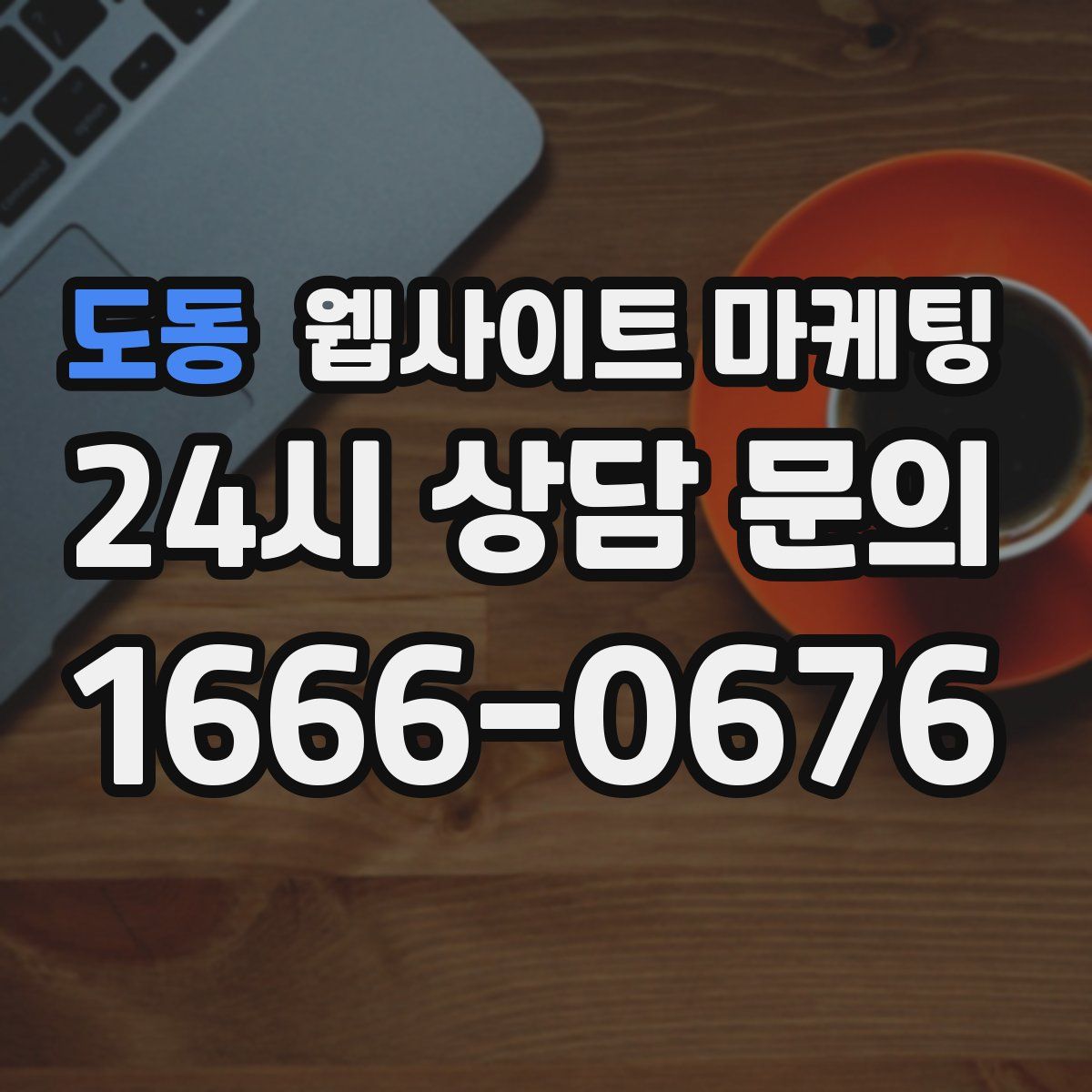 도동 웹사이트 마케팅