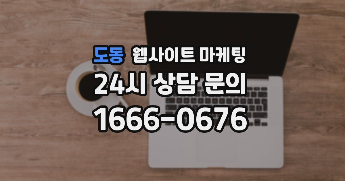 도동 웹사이트 마케팅