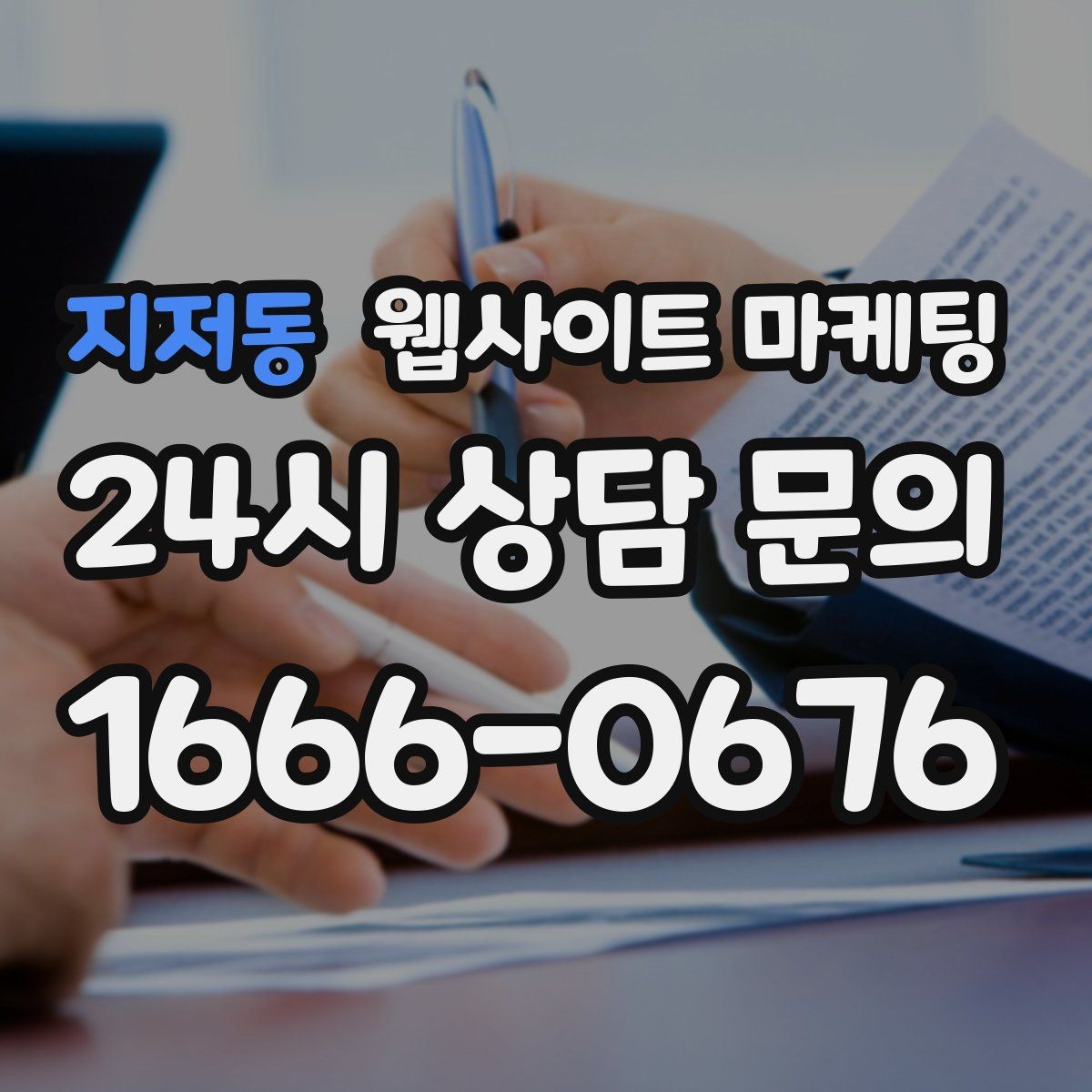 지저동 웹사이트 마케팅 고객이 검색하는 증상 키워드를 발굴하는 루틴