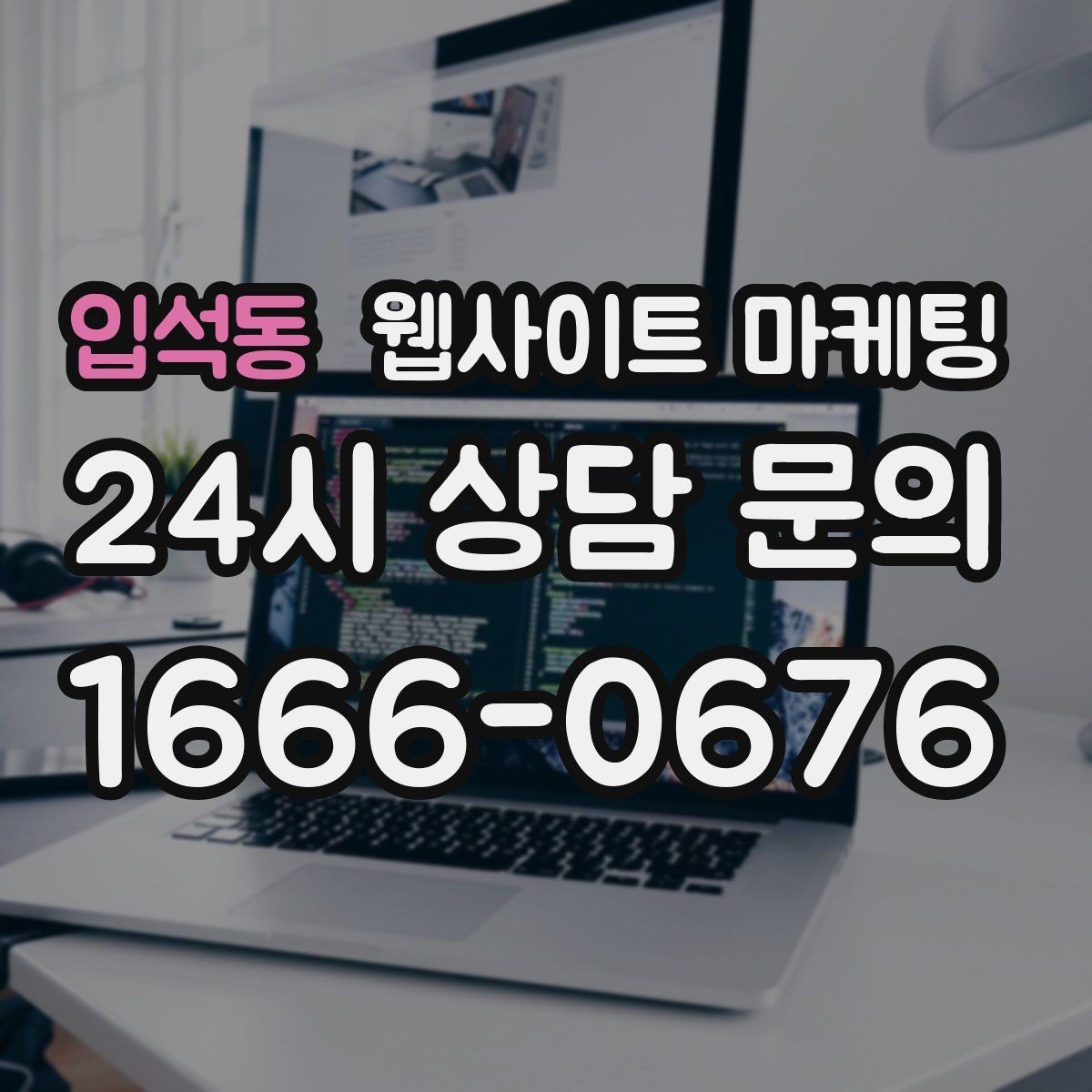 입석동 웹사이트 마케팅 지역명 콘텐츠가 단골 고객을 만드는 방식