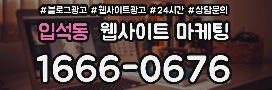 입석동 웹사이트 마케팅