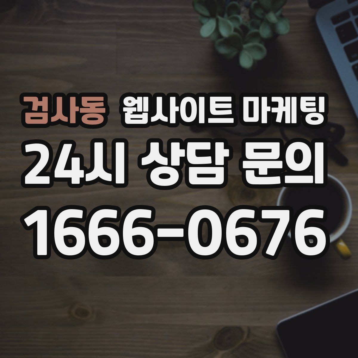 검사동 웹사이트 마케팅 특정 지역에서만 문의가 없는 이유를 찾는 방법