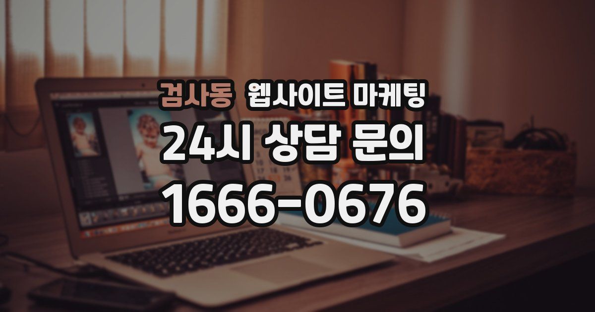 검사동 웹사이트 마케팅