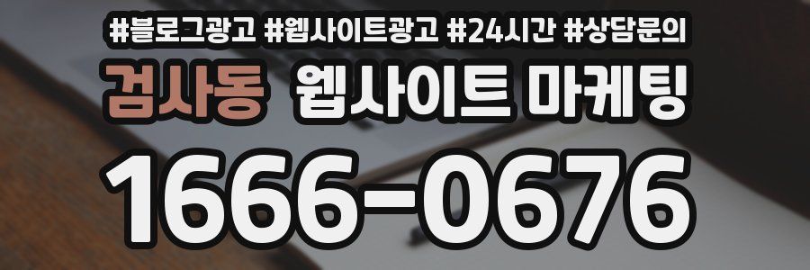 검사동 웹사이트 마케팅