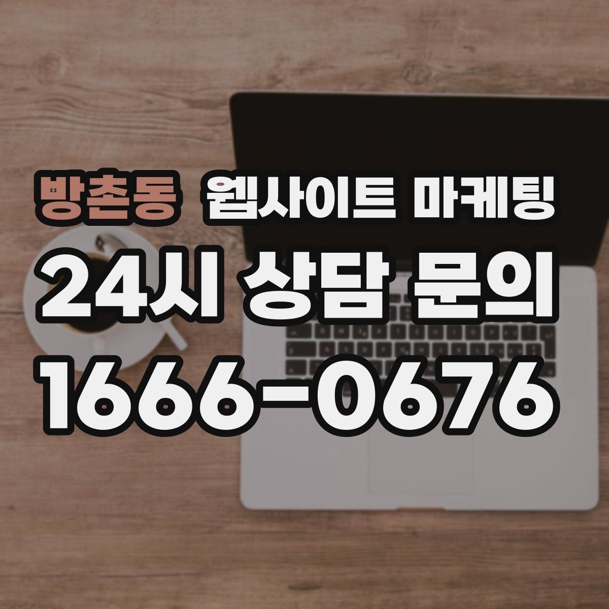 방촌동 웹사이트 마케팅 사이트 운영을 맡기면 사장님이 편해지는 업무 정리