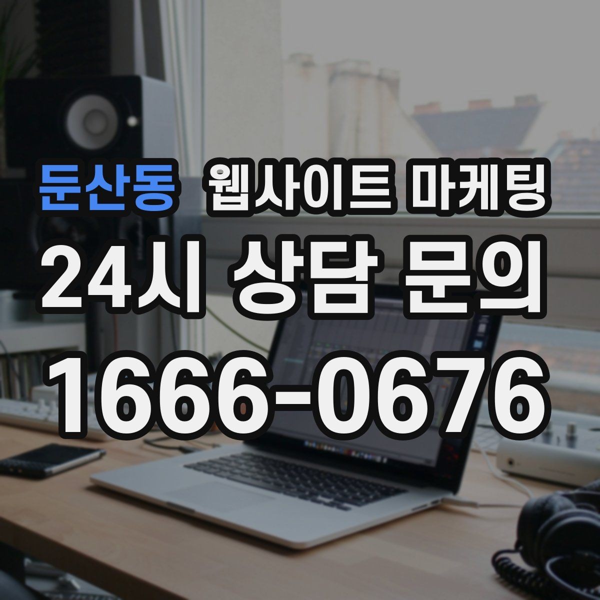 둔산동 웹사이트 마케팅 서비스 지역을 넓히기 전에 준비할 것
