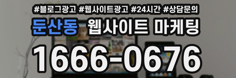 둔산동 웹사이트 마케팅
