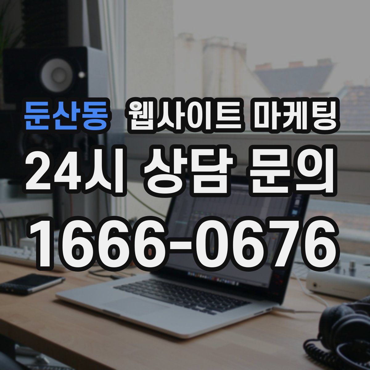 둔산동 웹사이트 마케팅