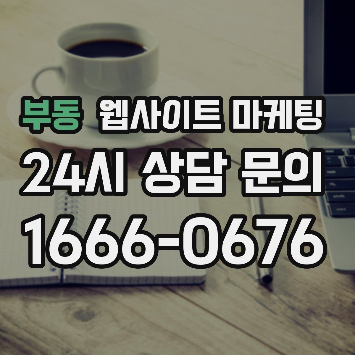 부동 웹사이트 마케팅 상담 유도를 부담스럽지 않게 쓰는 문장