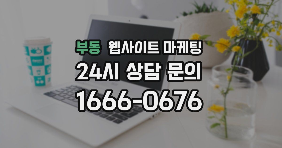 부동 웹사이트 마케팅