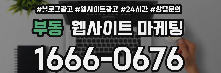 부동 웹사이트 마케팅