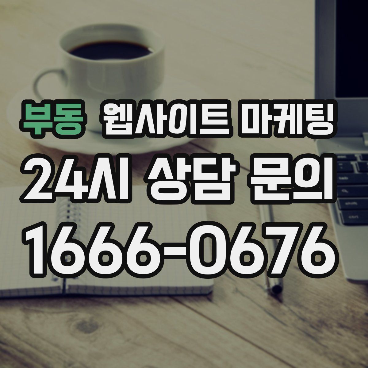 부동 웹사이트 마케팅