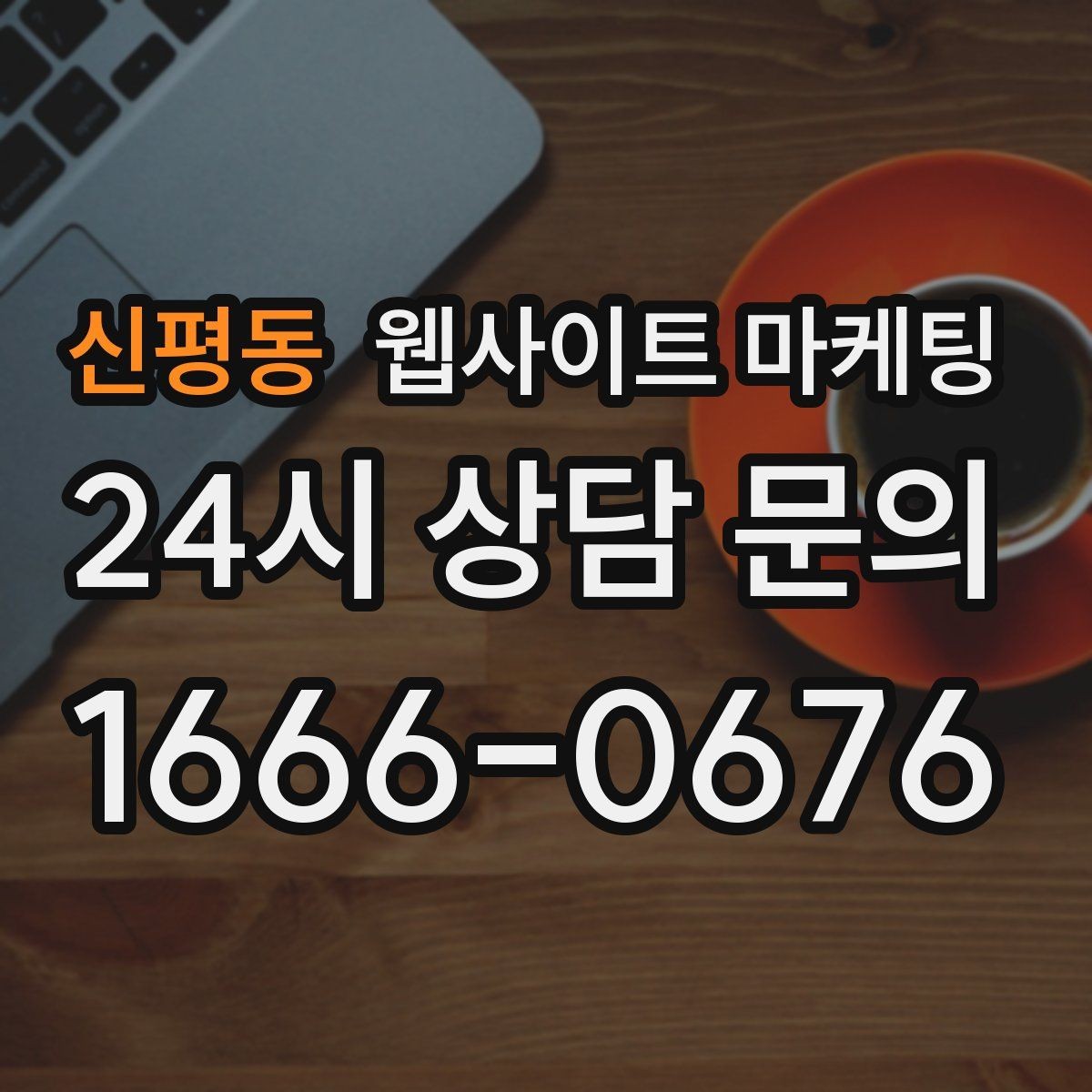 신평동 웹사이트 마케팅 지역 글 하단에 넣으면 좋은 문의 안내 3종
