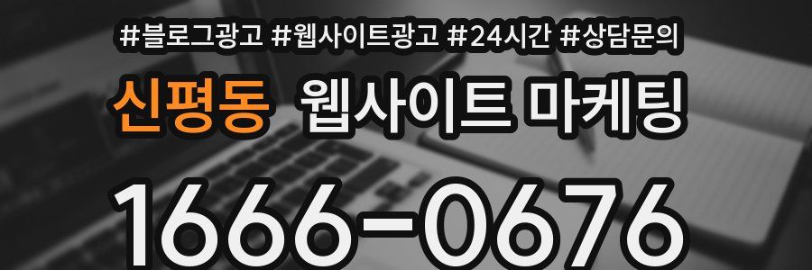신평동 웹사이트 마케팅