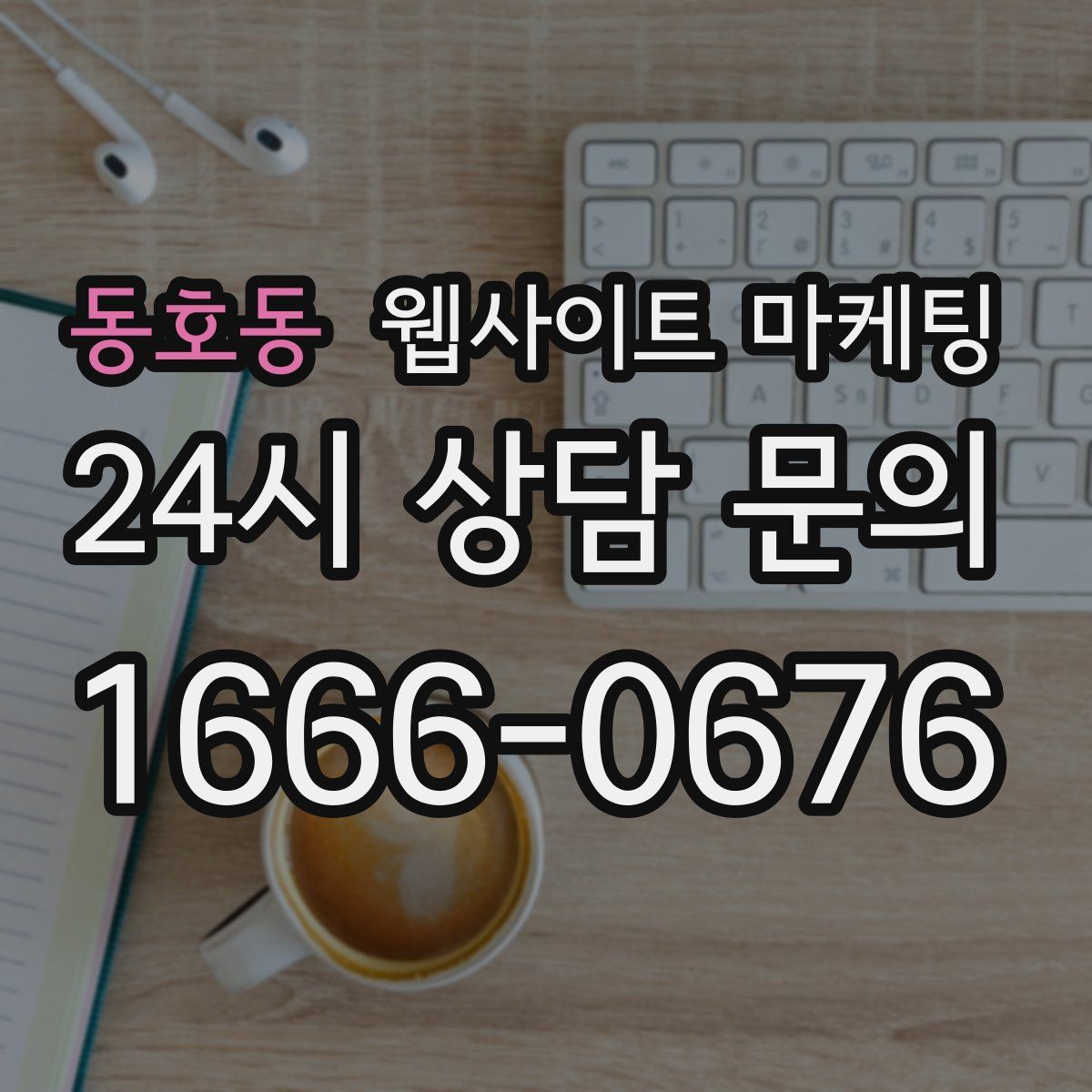 동호동 웹사이트 마케팅