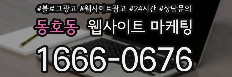 동호동 웹사이트 마케팅