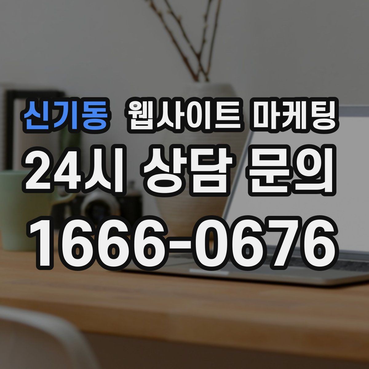 신기동 웹사이트 마케팅 매주 글을 올려도 성과가 안 날 때 흔한 원인
