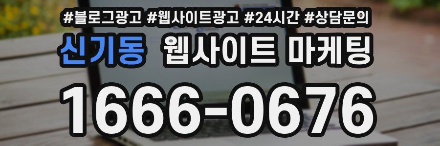 신기동 웹사이트 마케팅