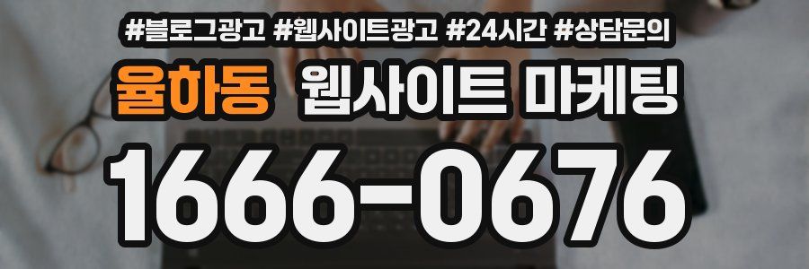 율하동 웹사이트 마케팅