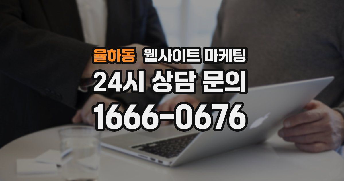 율하동 웹사이트 마케팅